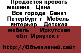 Продается кровать машина › Цена ­ 8 000 - Все города, Санкт-Петербург г. Мебель, интерьер » Детская мебель   . Иркутская обл.,Иркутск г.